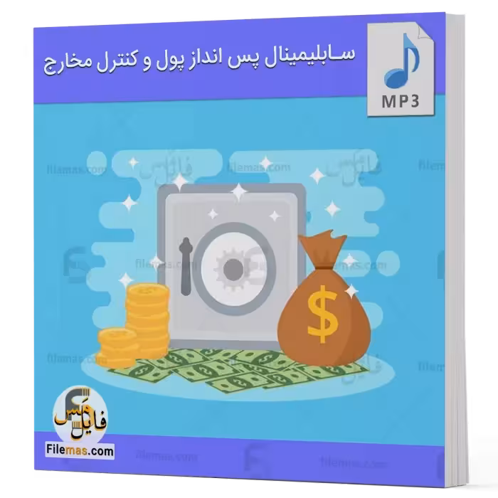 فایل صوتی سابلیمینال پس انداز پول و کنترل مخارج