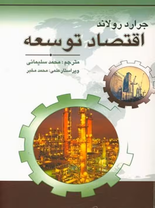 اقتصاد توسعه سلیمانی مخبر