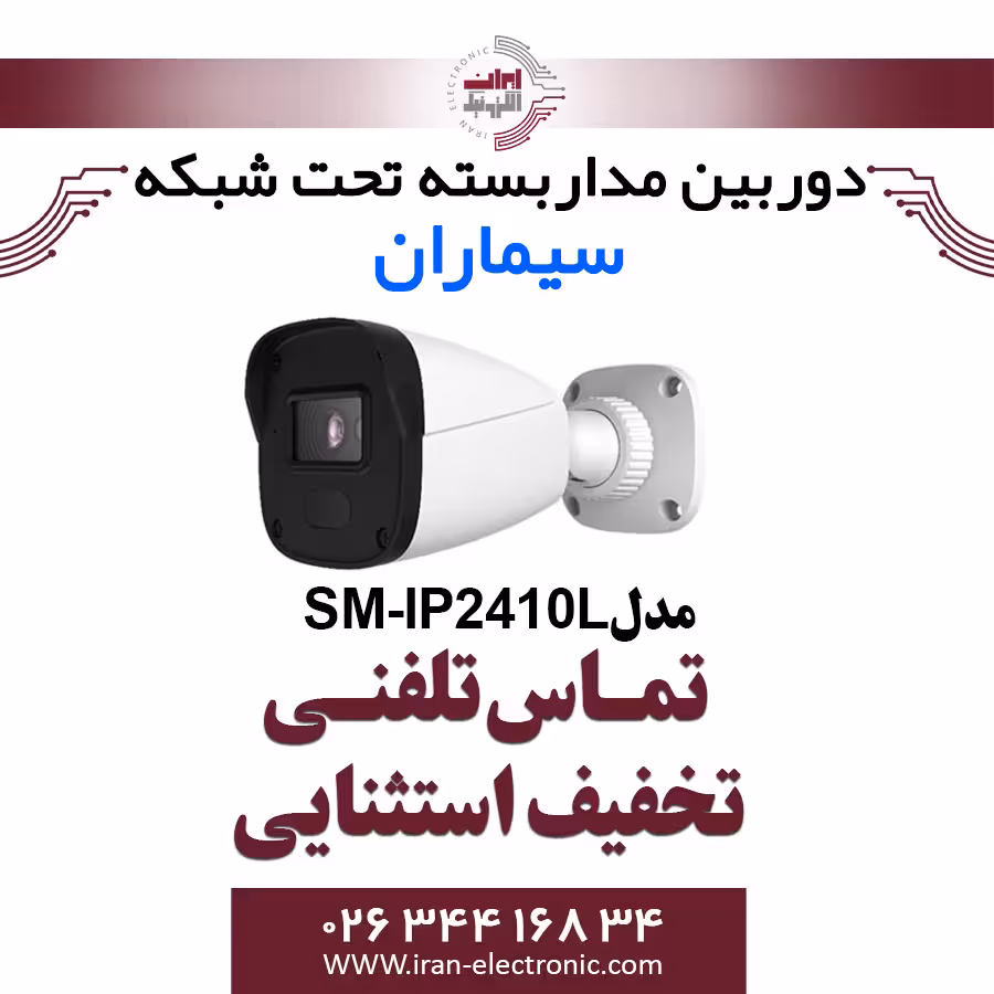 دوربین مدار بسته IP بولت سیماران مدل Simaran SM-IP2410L