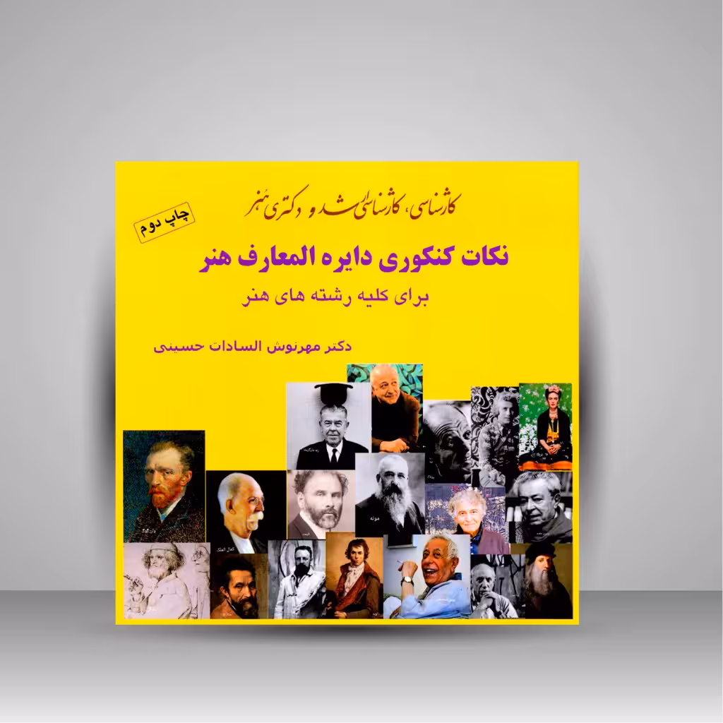 کتاب نکات کنکوری دایره المعارف هنر (برای کلیه رشته های هنر)