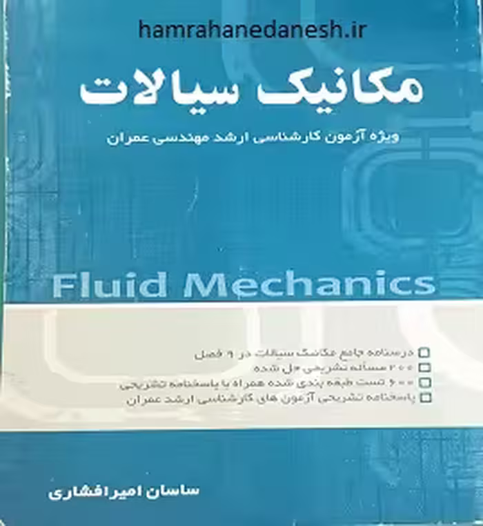 مکانیک سیالات | ویژه آزمون ارشد مهندسی عمران