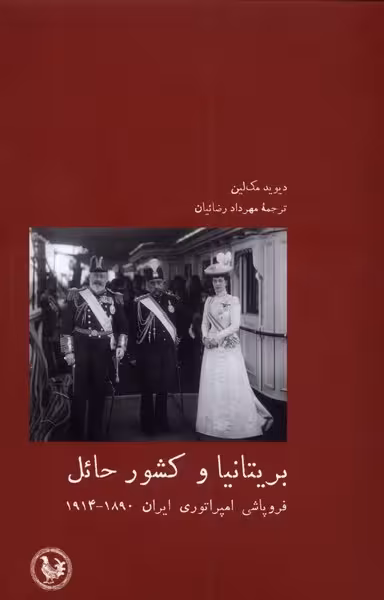 کتاب بریتانیا و کشور حائل آبی پارسی