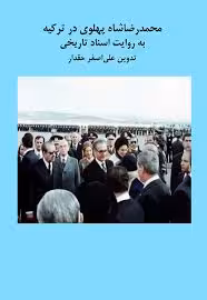 محمدرضا شاه پهلوی در ترکیه به روایت اسناد تاریخی