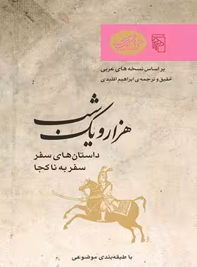 هزار و یک شب - داستان های سفر سفر به ناکجا - ترجمه ابراهیم اقلیدی - انتشارات مرکز - چی بخونم