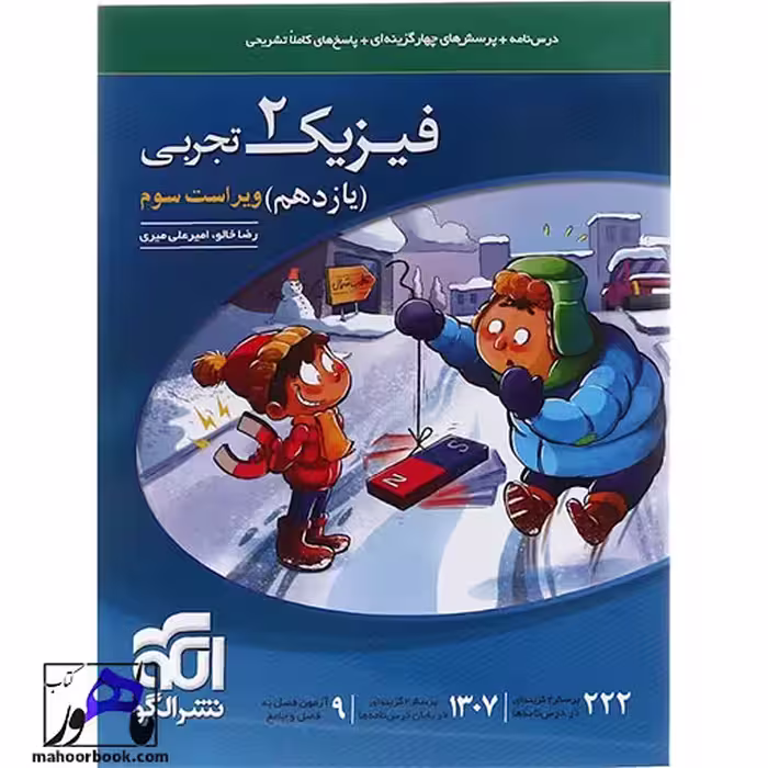 فیزیک یازدهم تجربی انتشارات الگو