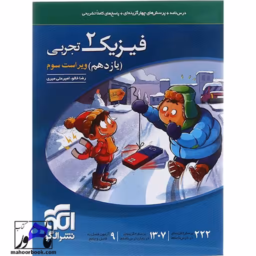 فیزیک یازدهم تجربی انتشارات الگو