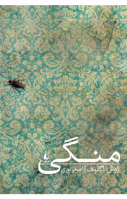 منگی