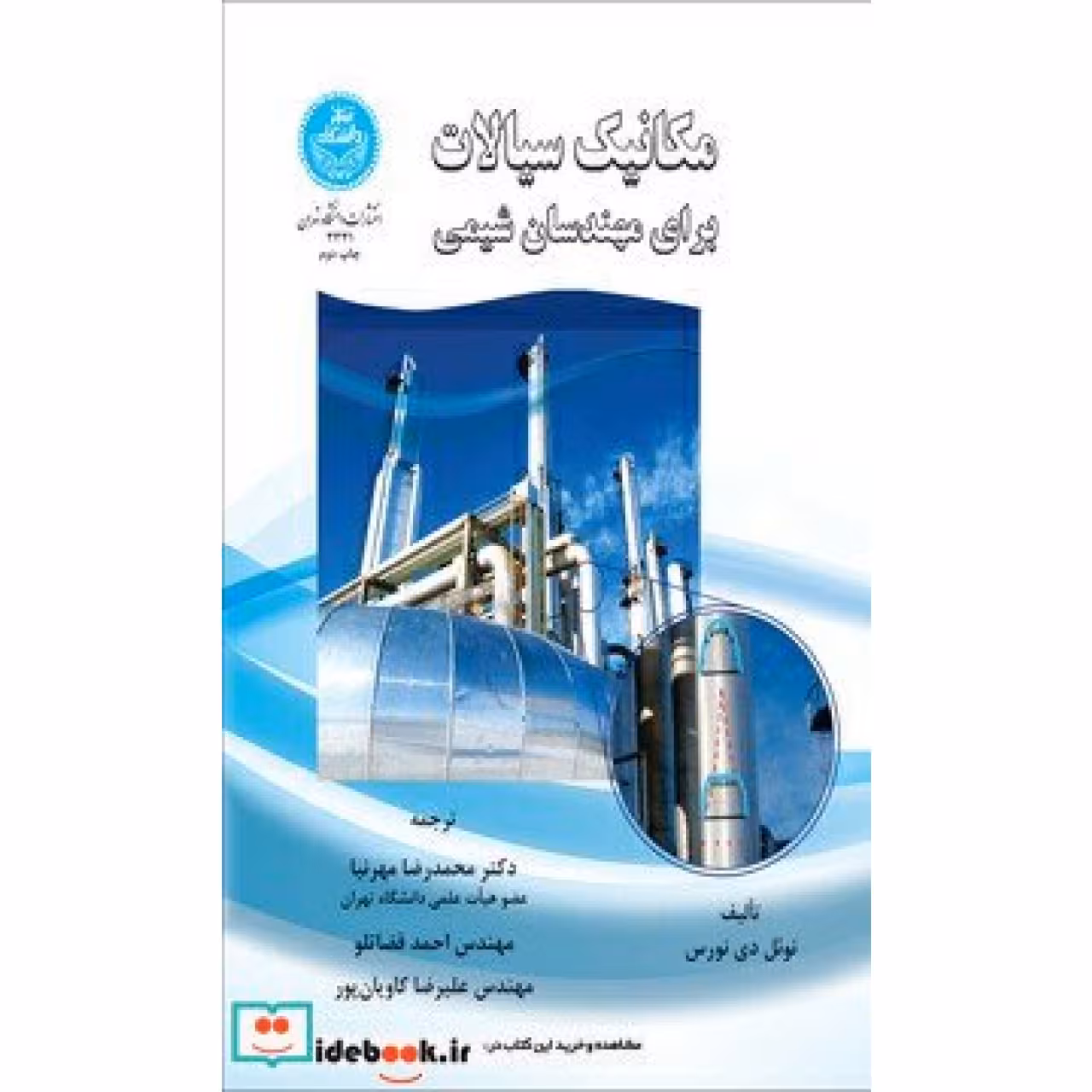 مکانیک سیالات برای مهندسان شیمی 3331