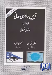 کتاب آئین دادرسی مدنی سازمان قضایی, جلد اول, دکتر عباس کریمی ، دکتر حمیدرضا پرتو, نشر دادگستر