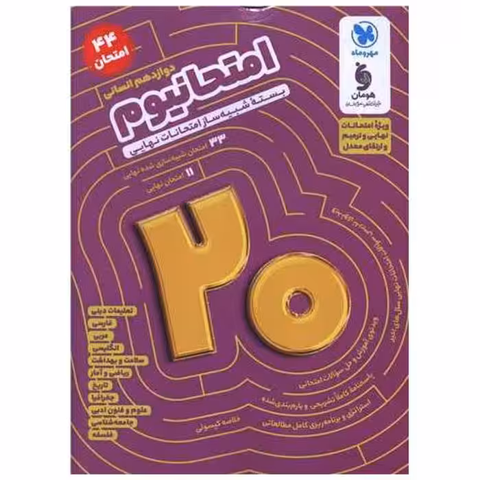 کتاب امتحانیوم دوازدهم انسانی شبیه ساز امتحانات نهایی (مهر وماه) اثر گروه مولفین مهر وماه