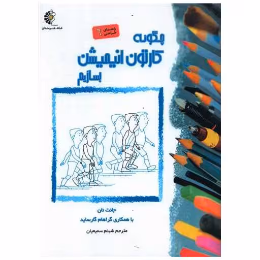 کتاب چگونه کارتون انیمیشن بسازیم (رحلی) اثر جانت نان