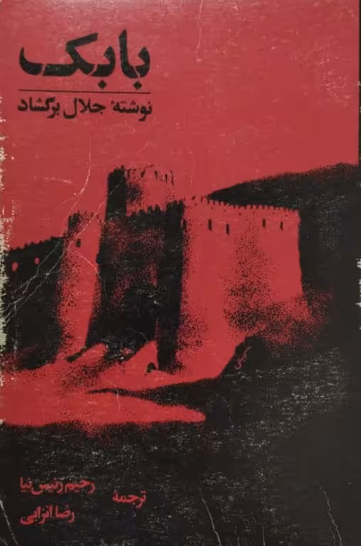 بابک | جلال برگشاد