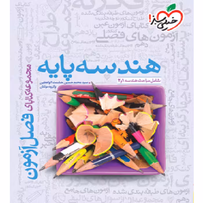 فصل آزمون هندسه پایه خیلی سبز