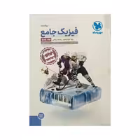 مهروماه فیزیک جامع دوازدهم رشته ریاضی جلد دوم