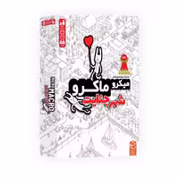 بازی فکری میکرو ماکرو – شهر جنایت