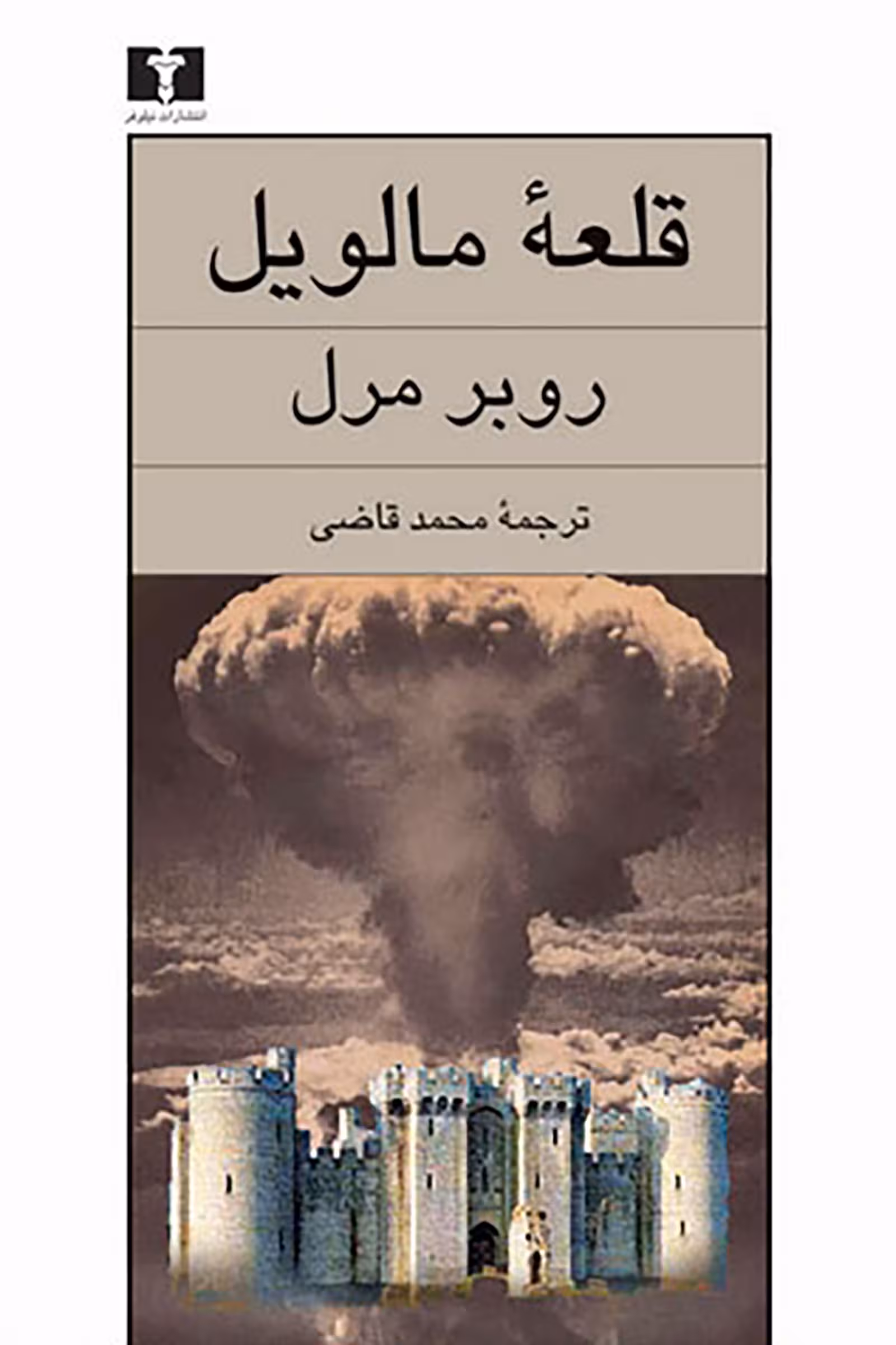 قلعه مالویل - روبر مرل - قاضی نشر نیلوفر چ4