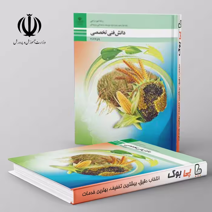 کتاب درسی دانش فنی تخصصی - امور زراعی دوازدهم فنی حرفه ای
