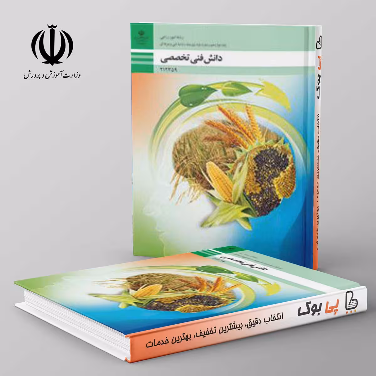 کتاب درسی دانش فنی تخصصی - امور زراعی دوازدهم فنی حرفه ای