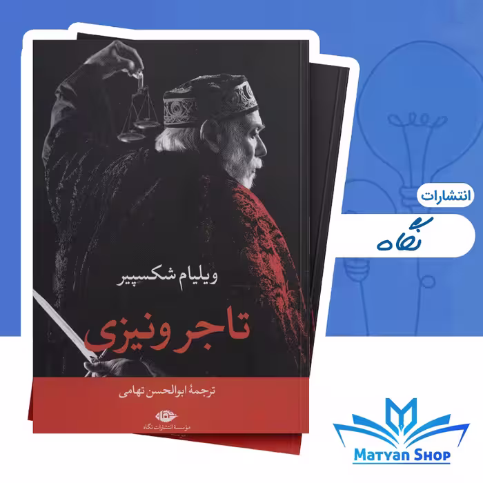 کتاب تاجر ونیزی از نشر نگاه