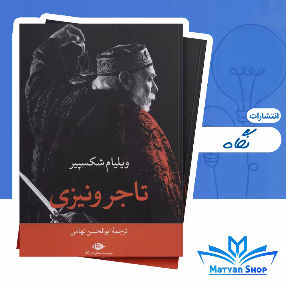 کتاب تاجر ونیزی از نشر نگاه