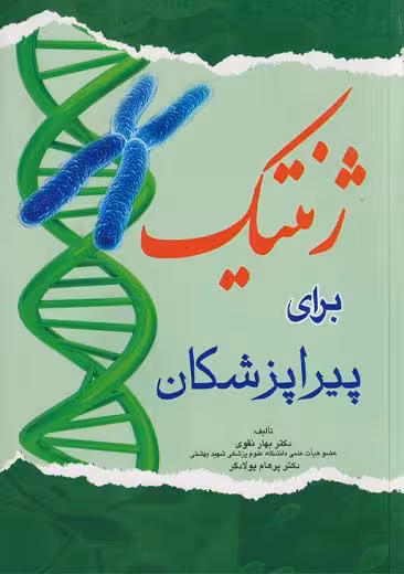 ژنتیک برای پیراپزشکان نقوی اندیشه رفیع