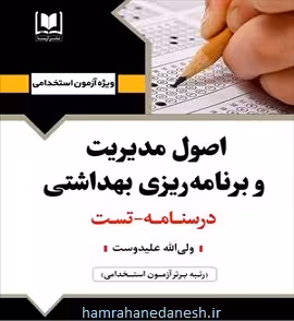 آزمون استخدامی اصول مدیریت و برنامه ریزی بهداشتی | آرسا