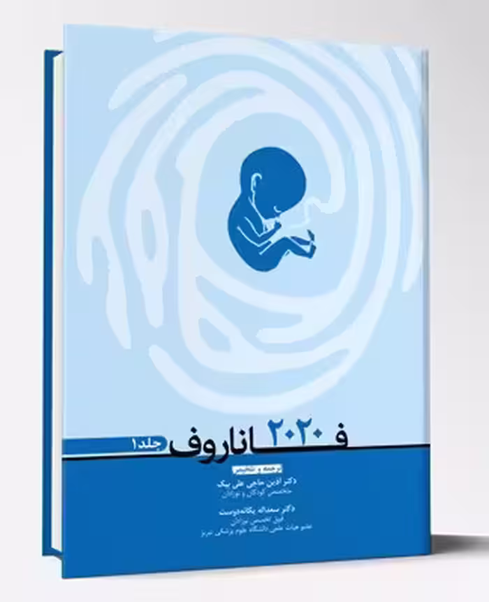 کتاب فاناروف 2020 جلد1