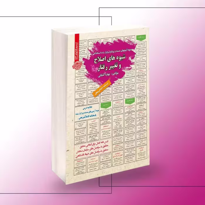 کتاب استخدامی شیوه های اصلاح و تغییر رفتار