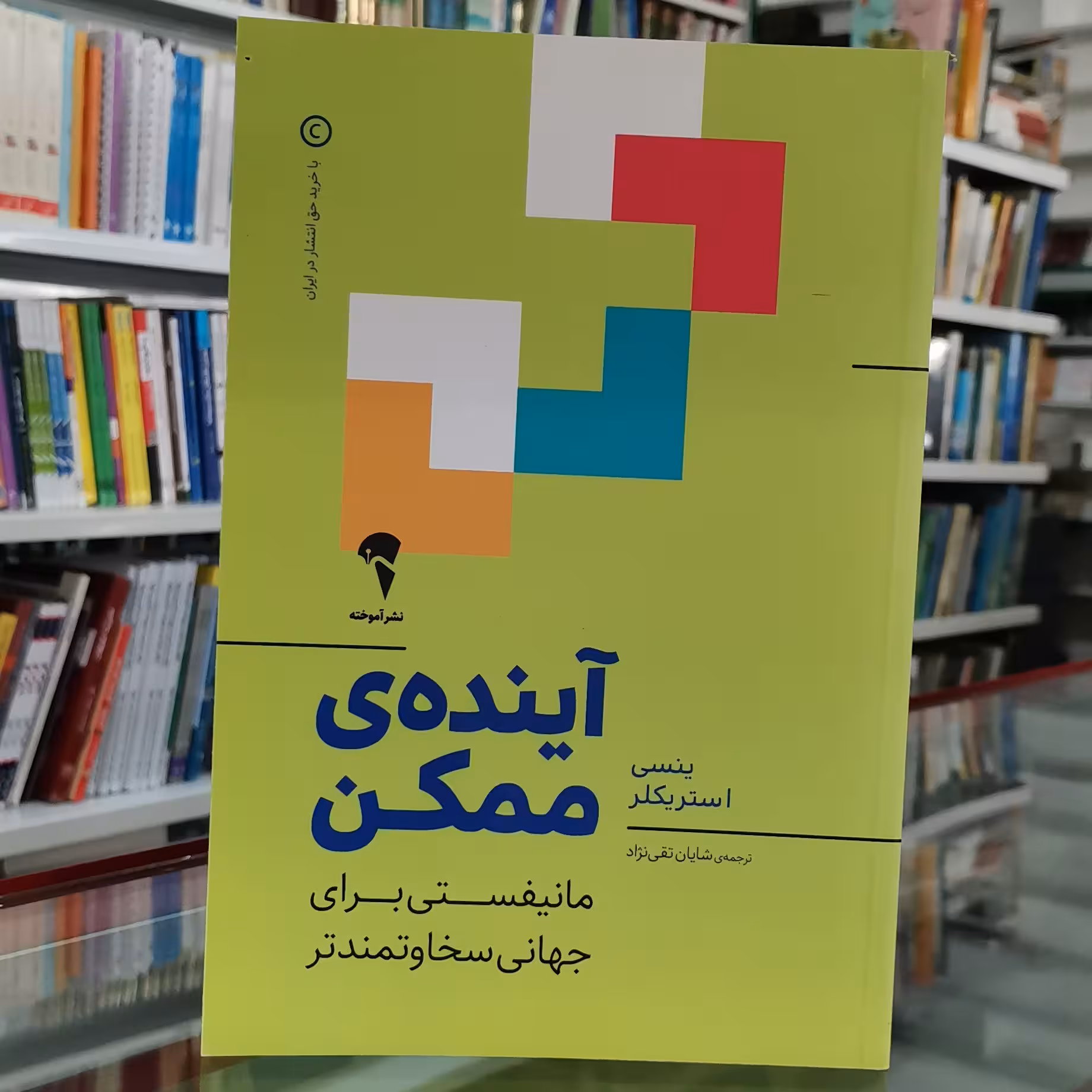 کتاب آینده ی ممکن