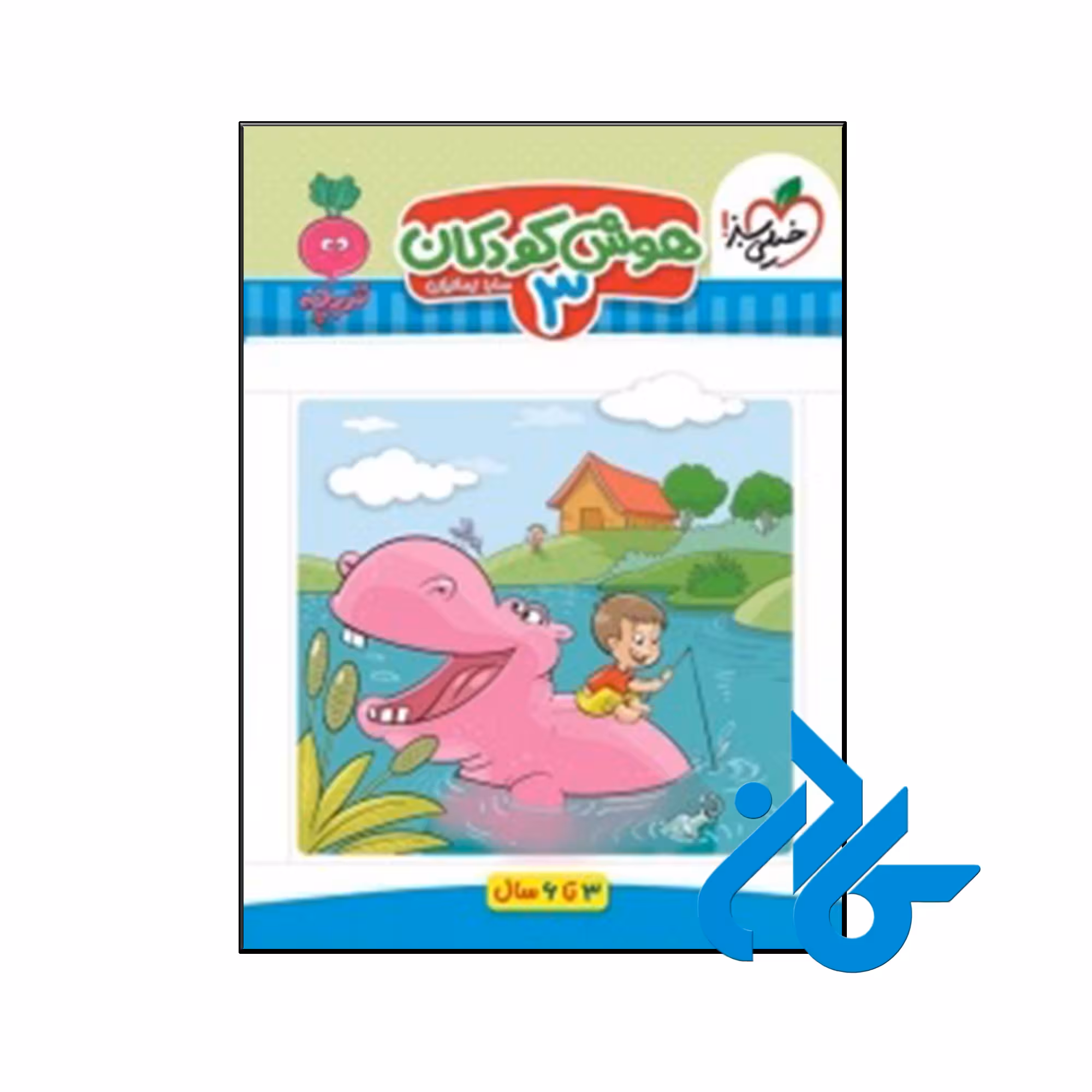 کتاب هوش کودکان جلد سوم تربچه خیلی سبز - فروشگاه کـــادن