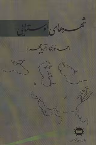 شهرهای اوستایی