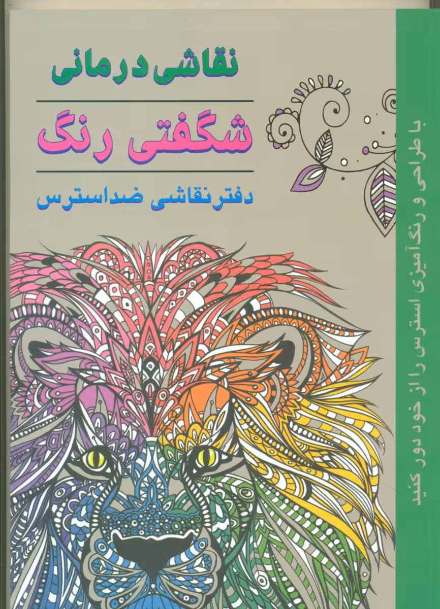 کتاب نقاشی درمانی-شگفتی رنگ