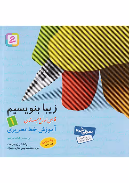 زیبا بنویسیم فارسی اول دبستان قدیانی