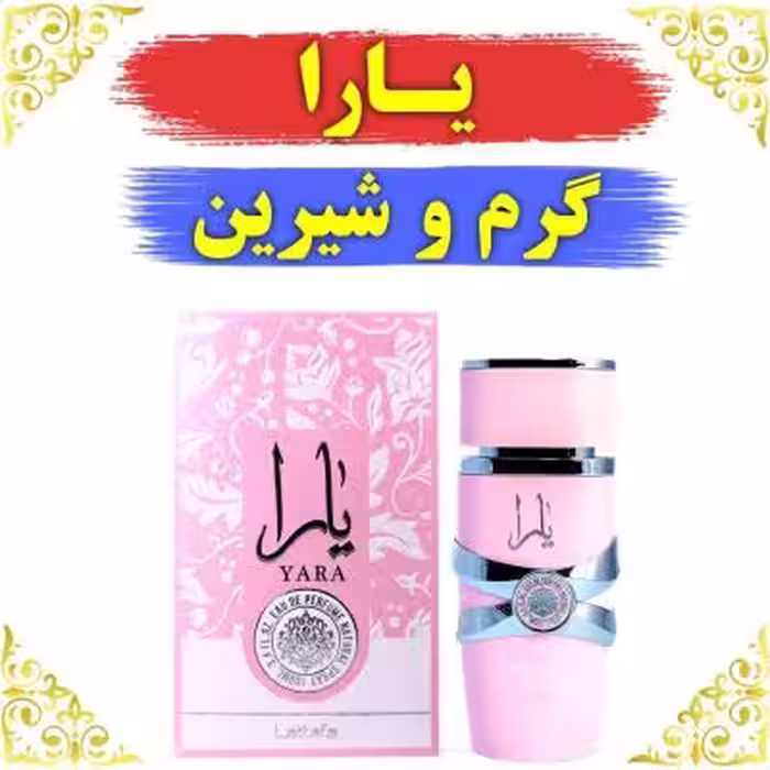 اسانس عطر یارا کیفیت عالی با ضمانت ماندگاری
