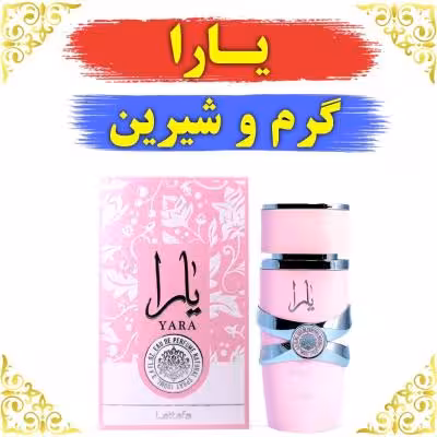 اسانس عطر یارا کیفیت عالی با ضمانت ماندگاری
