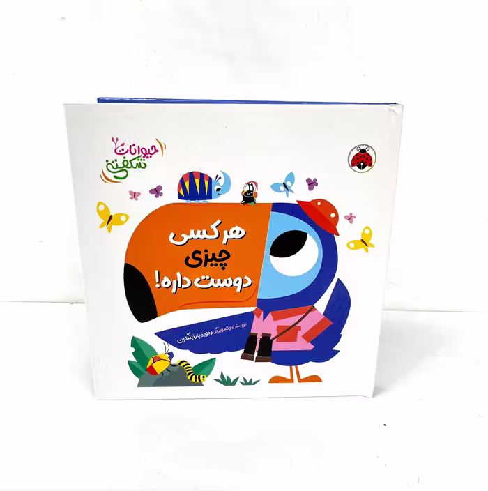 کتاب هرکسی چیزی دوست داره! (حیوانات شکفتنی)