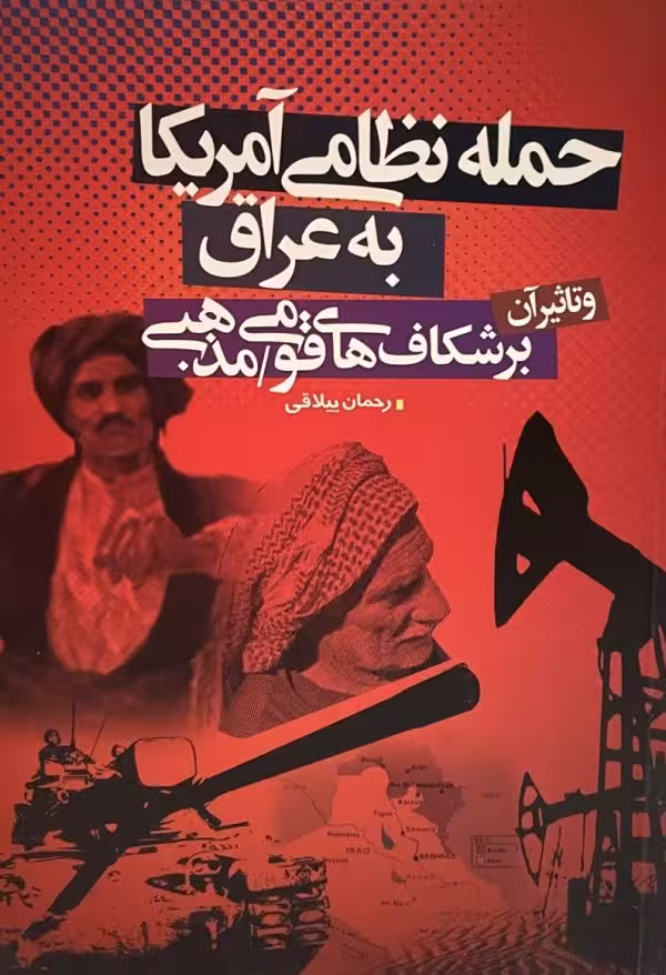 کتاب حمله نظامی امریکا به عراق