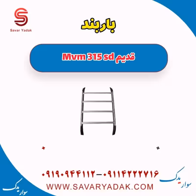 باربند ام وی ام 315 صندوقدار قدیم