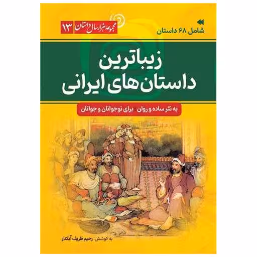 کتاب هزار سال داستان (13)(زیبا ترین داستان های ایرانی) اثر رحیم ظریف آبکنار