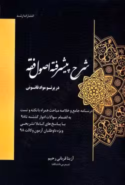 شرح پیشرفته اصول فقه در پرتو مواد قانونی