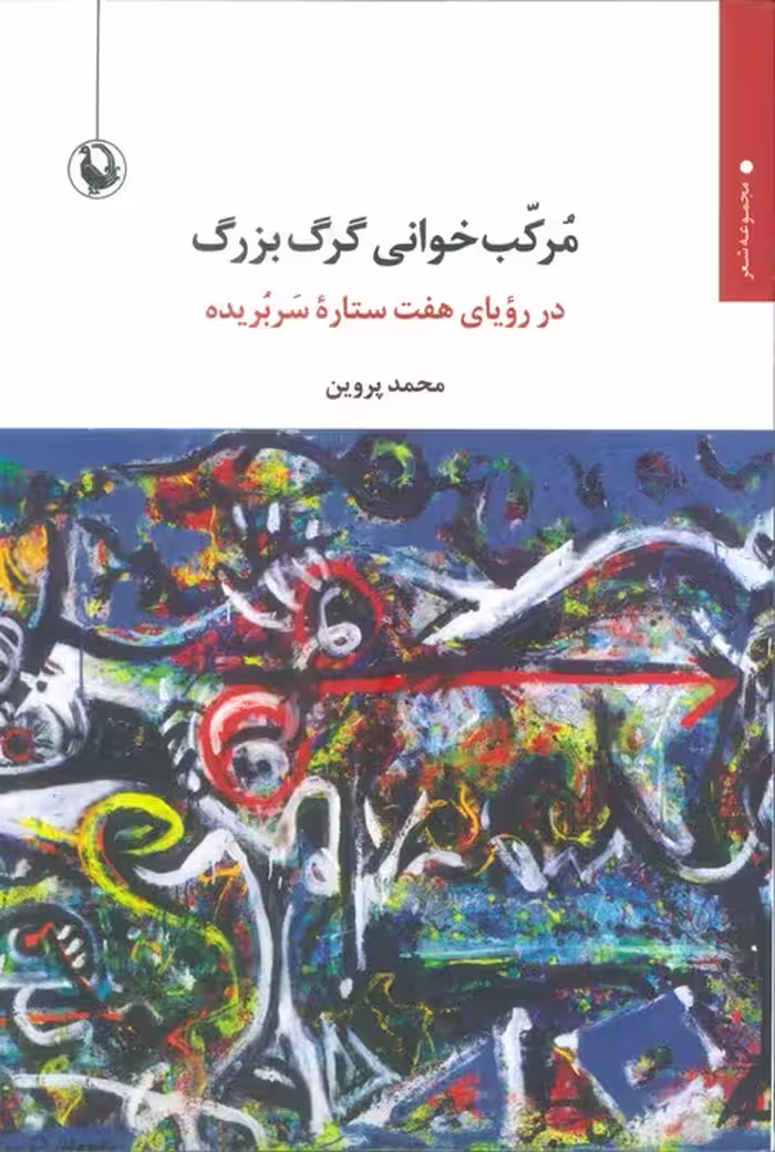 مرکب خوانی گرگ بزرگ (در رویای هفت ستاره سربریده)