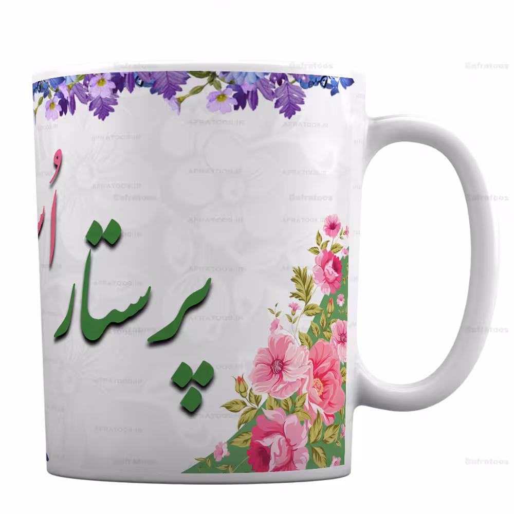 لیوان سرامیکی طرح پرستار اسوه زندگانی کد 272