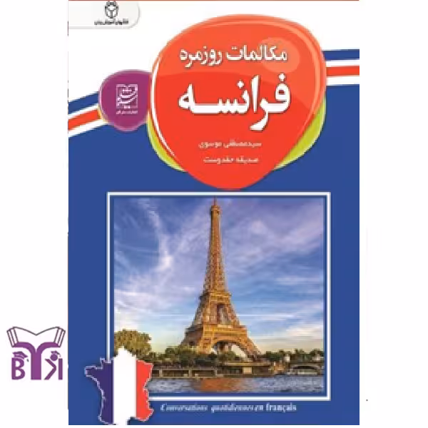 مکالمات روزمره فرانسه