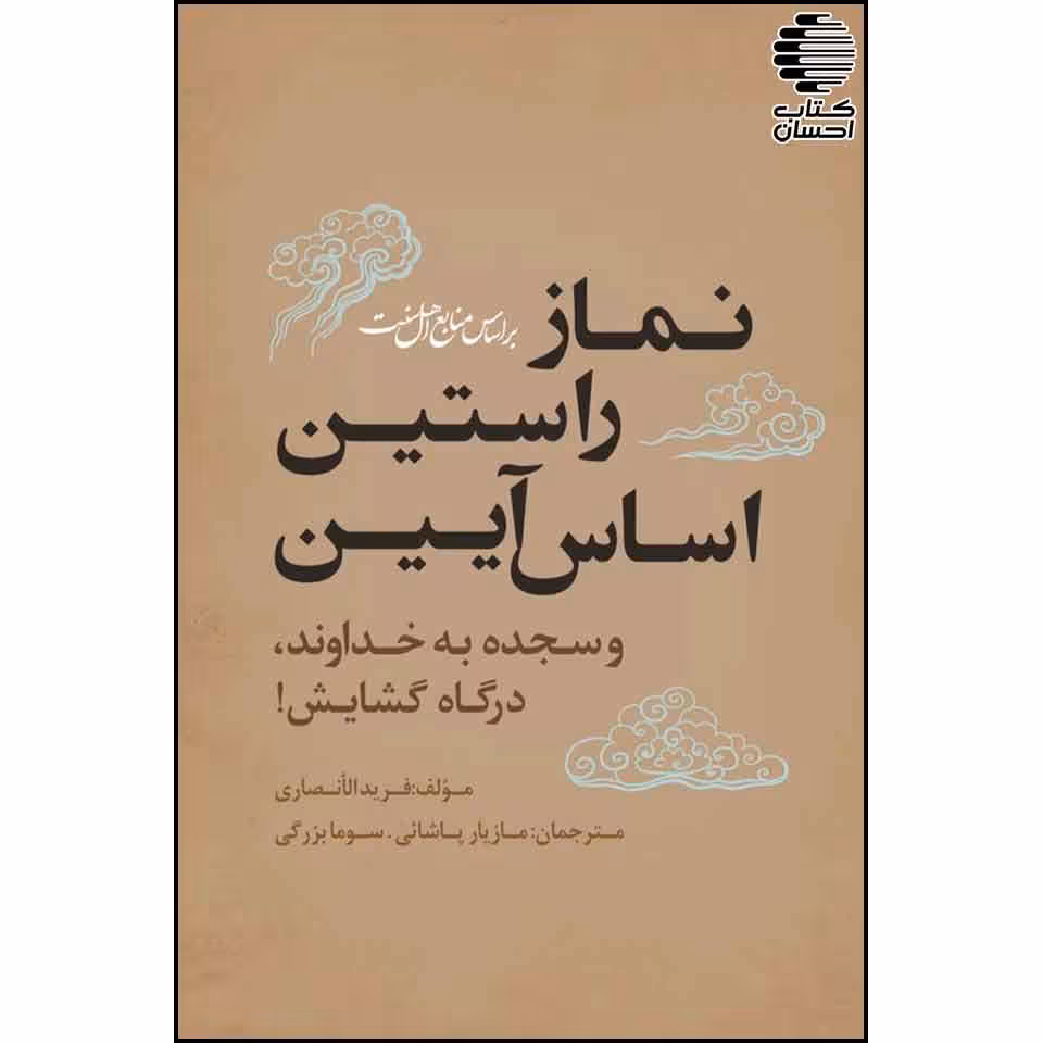 نماز راستین اساس آیین