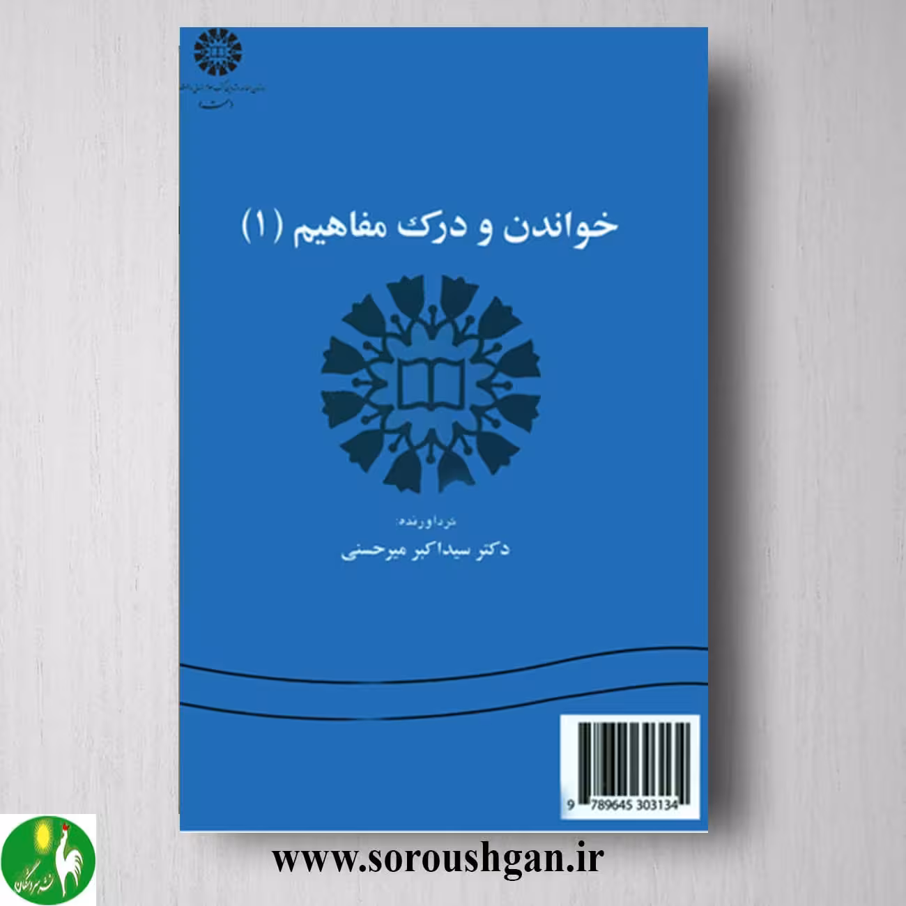 کتاب خواندن و درک مفاهیم 1 سید اکبر میرحسنی