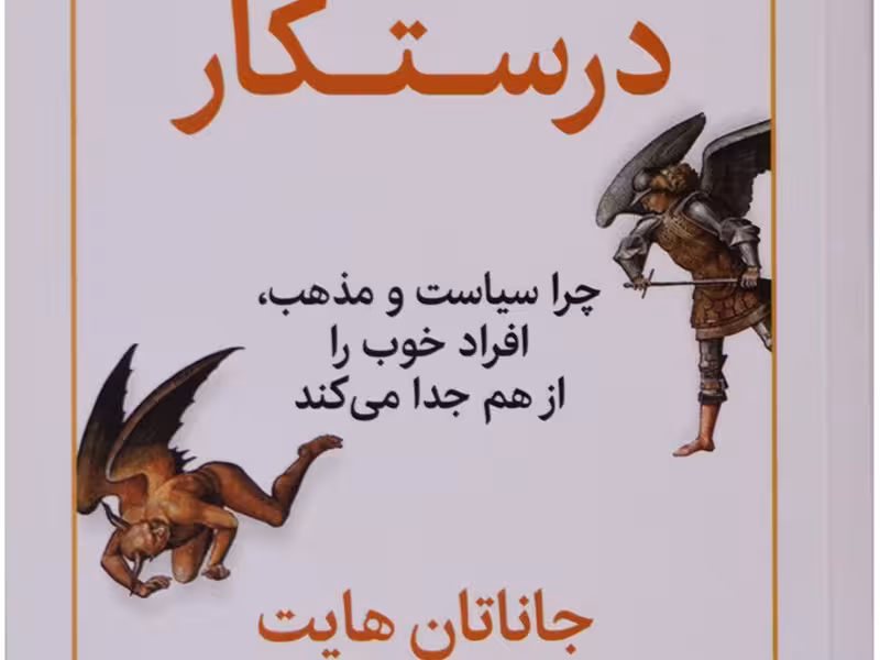 ذهن درستکار: چرا سیاست و مذهب، افراد خوب را از هم جدا میکند