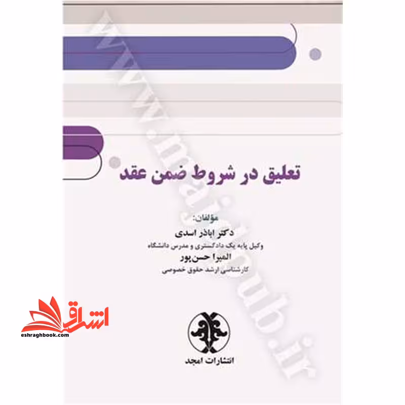تعلیق در شروط ضمن عقد - فروشگاه کتاب اشراق