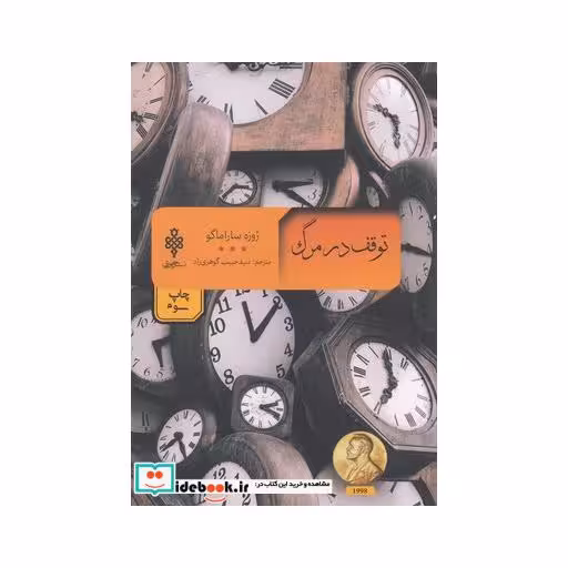 کتاب توقف در مرگ مجموعه ادبیات بیگانه