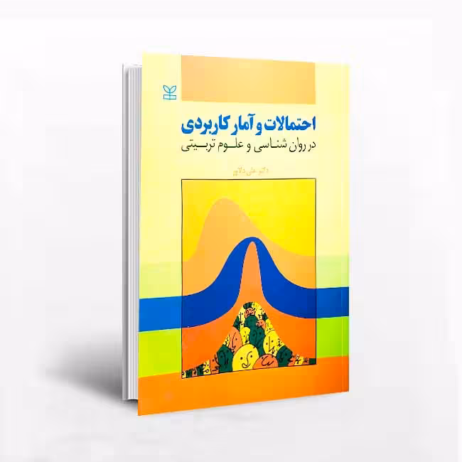 کتاب احتمالات و آمار کاربردی در روان شناسی و علوم تربیتی