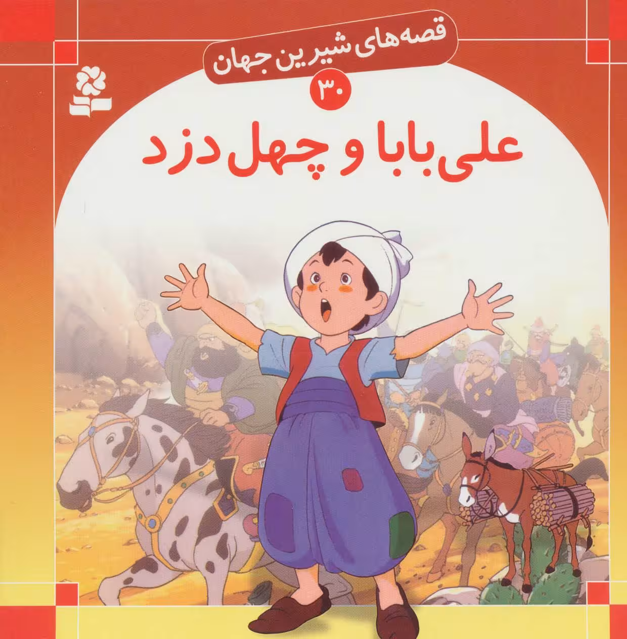 کتاب قصه های شیرین جهان 30 علی بابا و چهل دزد